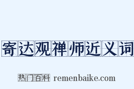 寄达观禅师近义词是什么意思的图片